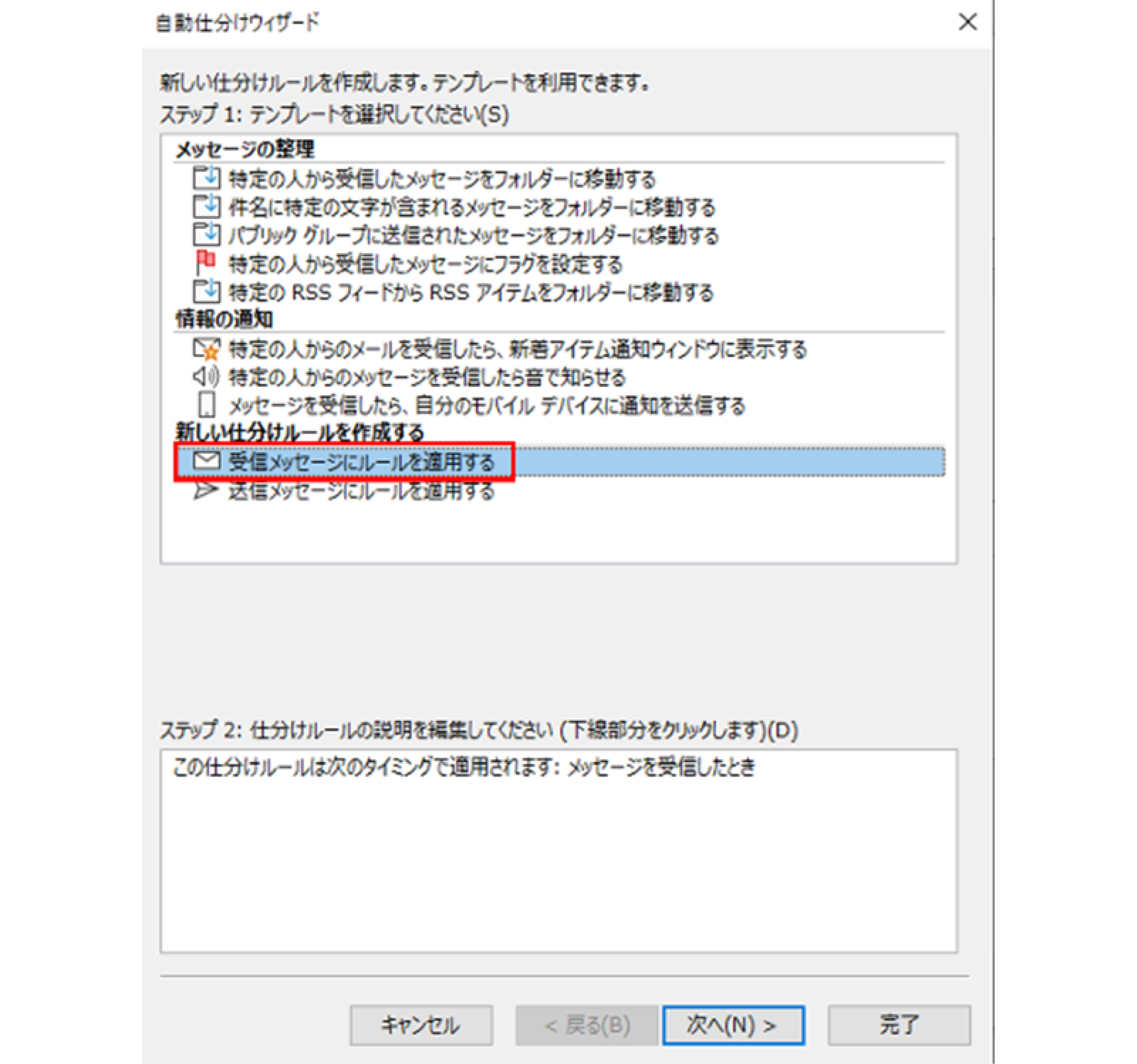 Outlookの仕分けルールを作成する画面