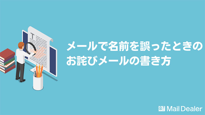 【例文つき】メールで名前を誤ったときに送るお詫び文の最適解とは？のアイキャッチ画像