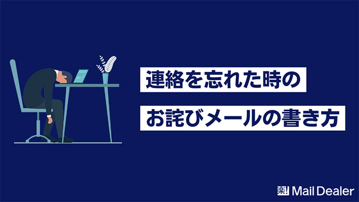 「連絡を忘れた時のお詫び・謝罪メールの書き方【個人・法人の例文あり】」のアイキャッチ画像