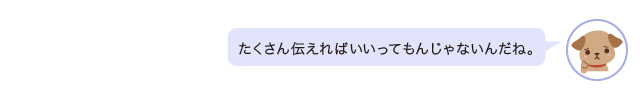 相談者「たくさん伝えればいいってもんじゃないんだね。」