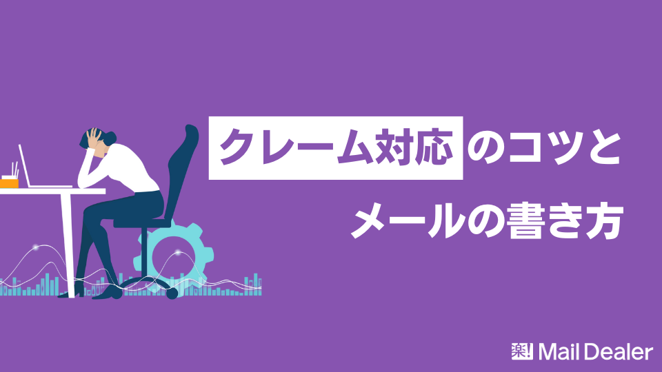 「【例文付】クレーム対応のコツとメールの書き方を解説！」のアイキャッチ画像