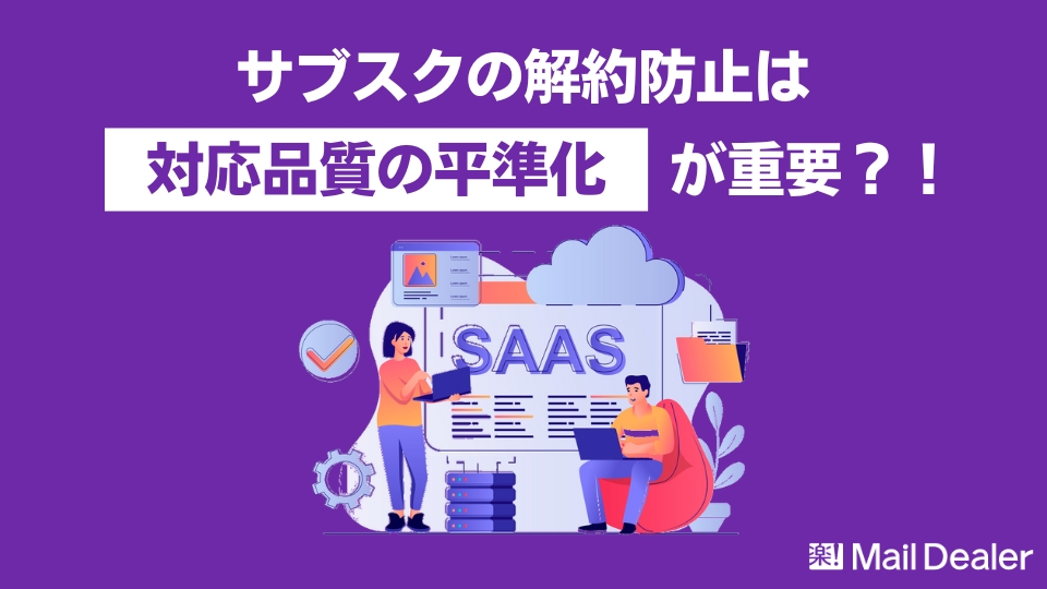 「サブスクの解約防止は“スタッフの対応品質を平準化する”ことが重要」のアイキャッチ画像