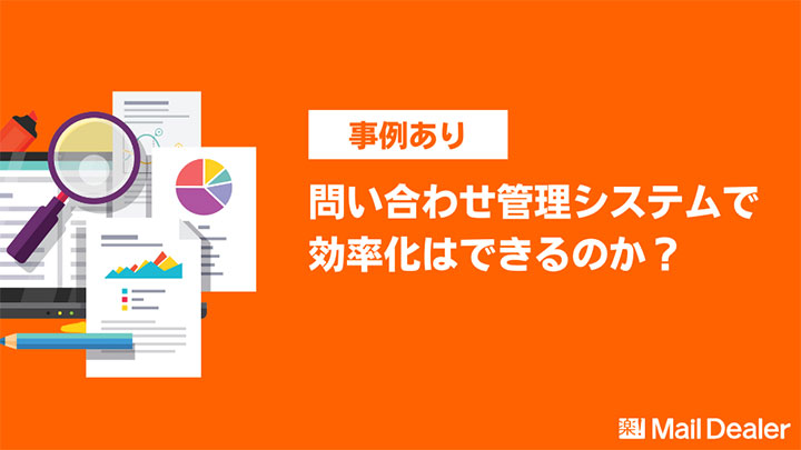 「問い合わせ対応業務」を効率化した7社の事例