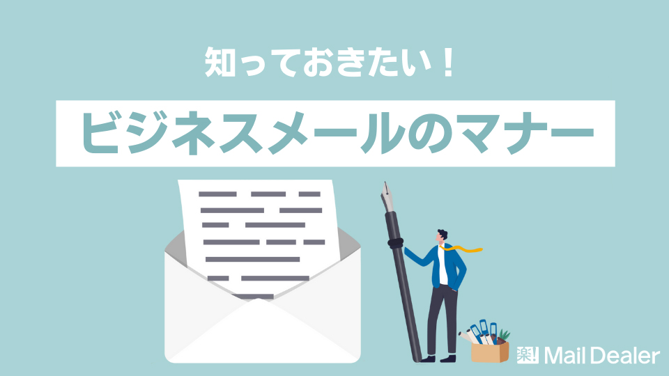 「ビジネスメールの知っておきたい5つのマナー｜「礼儀知らず」だと思われないために」のアイキャッチ画像