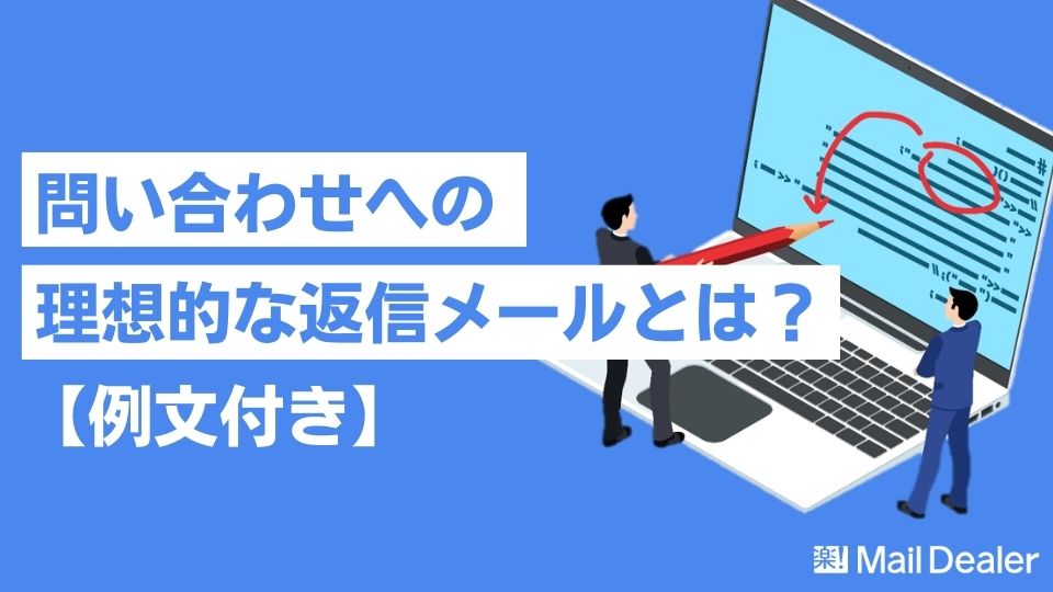 「問い合わせへの理想的な返信メールとは？【例文付き】」のアイキャッチ画像