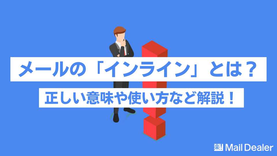 「メールでの「インライン」とは？返信・回答の意味や正しい使い方を解説！」のアイキャッチ画像