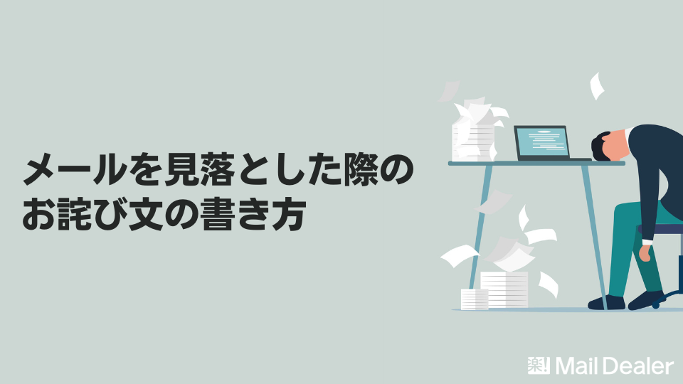 「【文例】メールを見落とした際のお詫び文とは？書く際の注意点も解説」のアイキャッチ画像