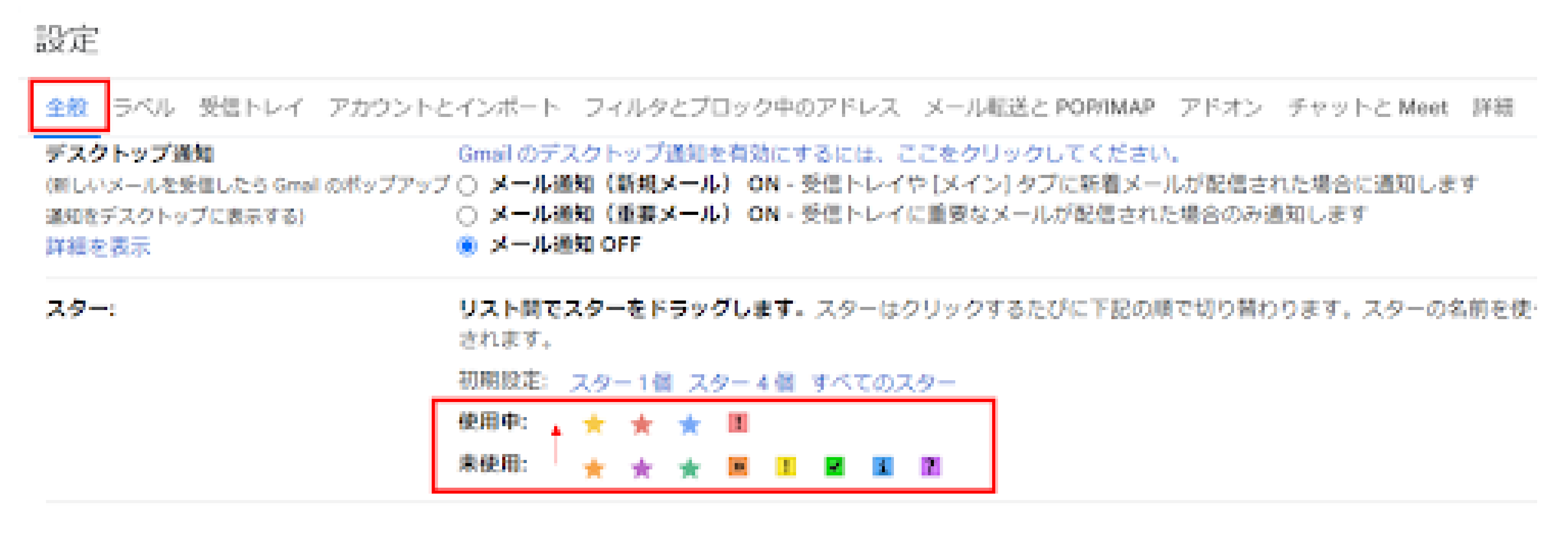 Gmailのスターの種類を追加する方法