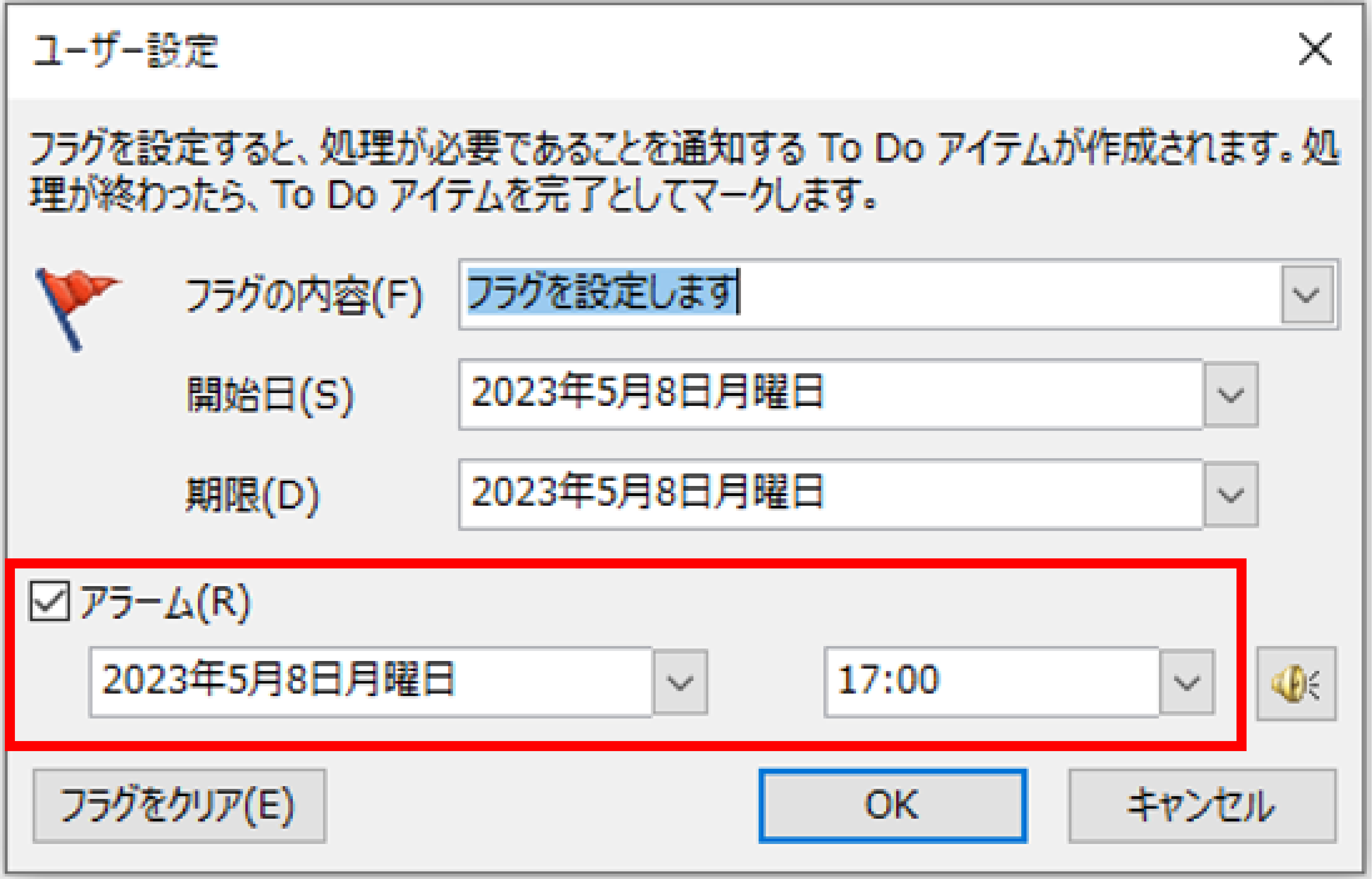 Outlookのフラグのアラーム設定方法2
