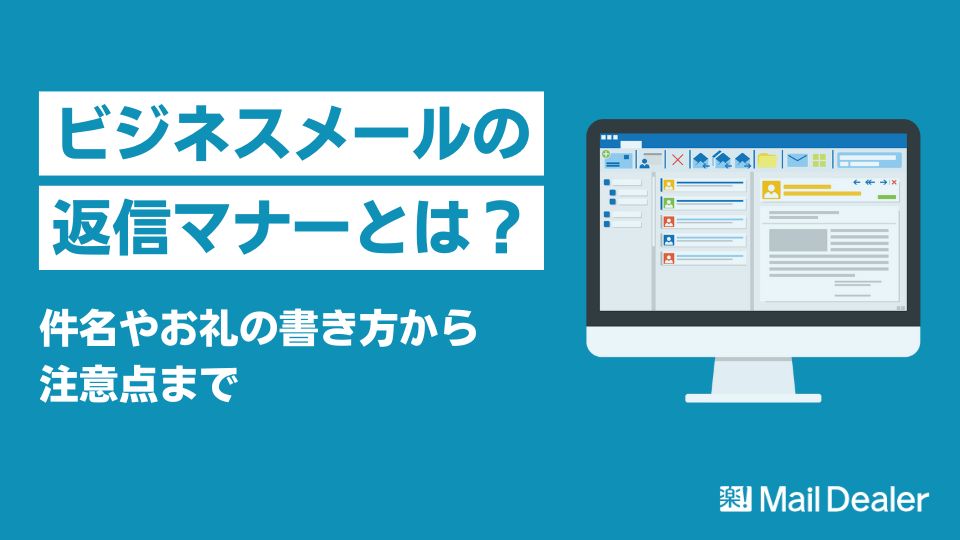 「【例文】ビジネスメールの返信のマナー｜件名やお礼の書き方から注意点まで」のアイキャッチ画像