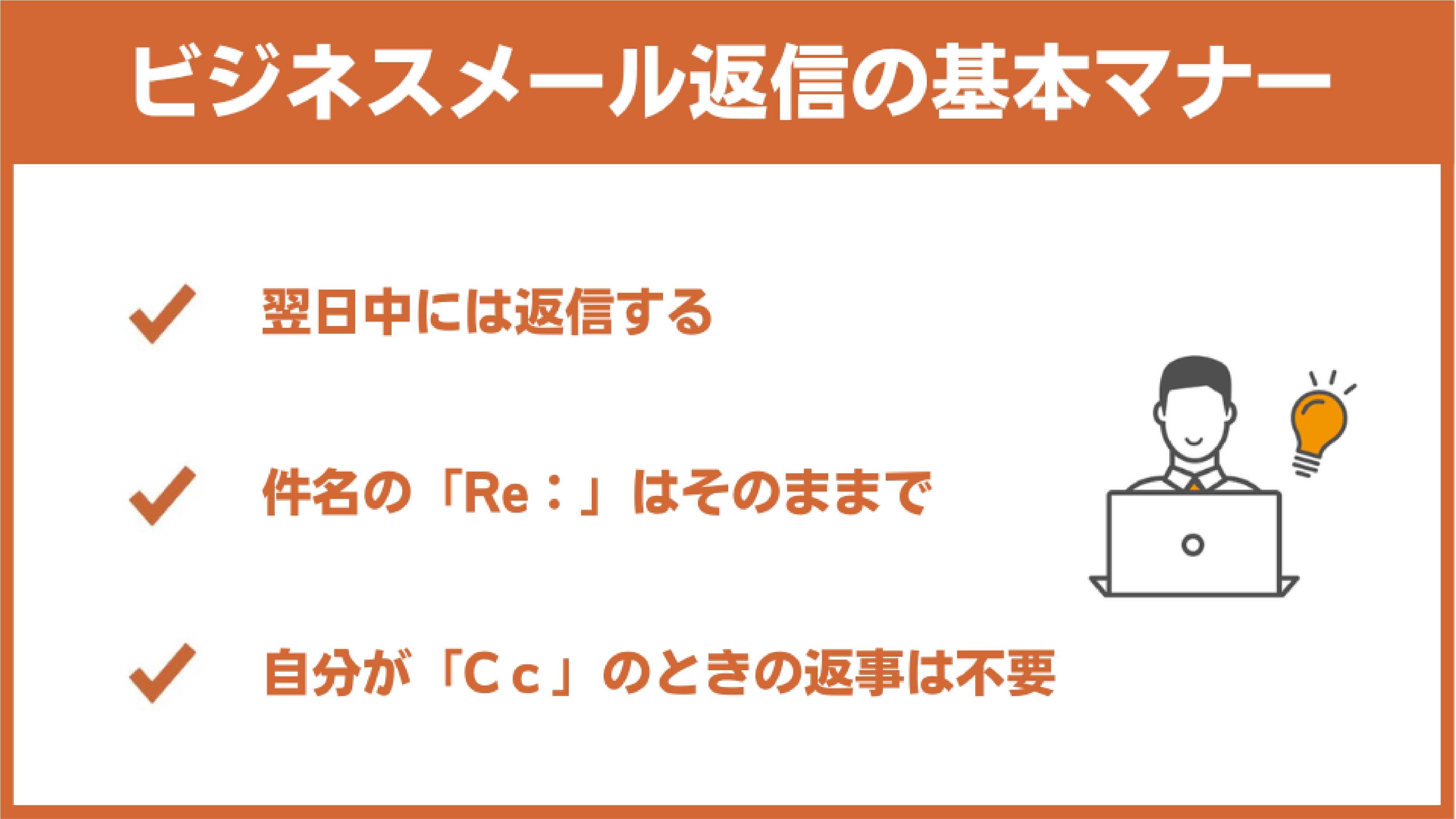 ビジネスメールの返信における3つの基本マナー