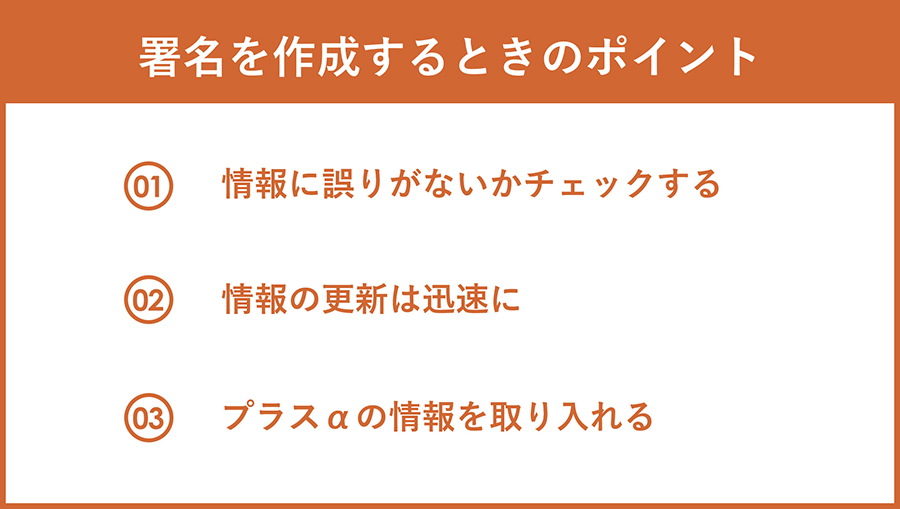 署名を作成するときのポイント