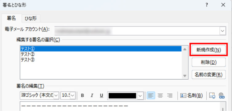 Outlookの署名設定方法_署名登録画面の新規作成ボタン