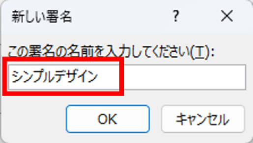 Outlookの署名設定方法_新しい署名の名前を登録する画面