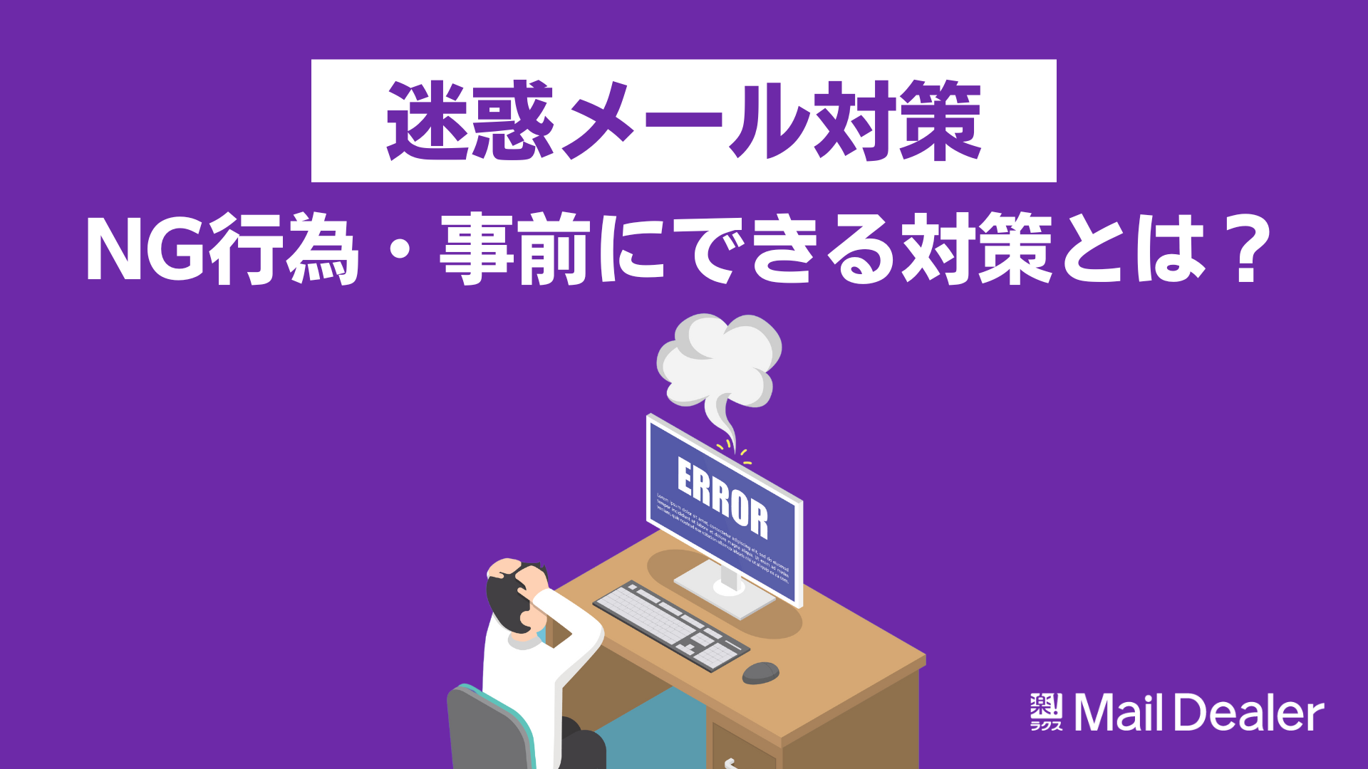 迷惑_メール_対策