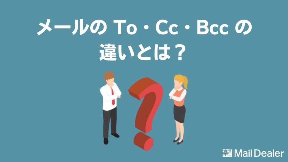 「メールの「To」「Cc」「Bcc」の違いとは？ビジネスでの使い方も紹介」のアイキャッチ画像