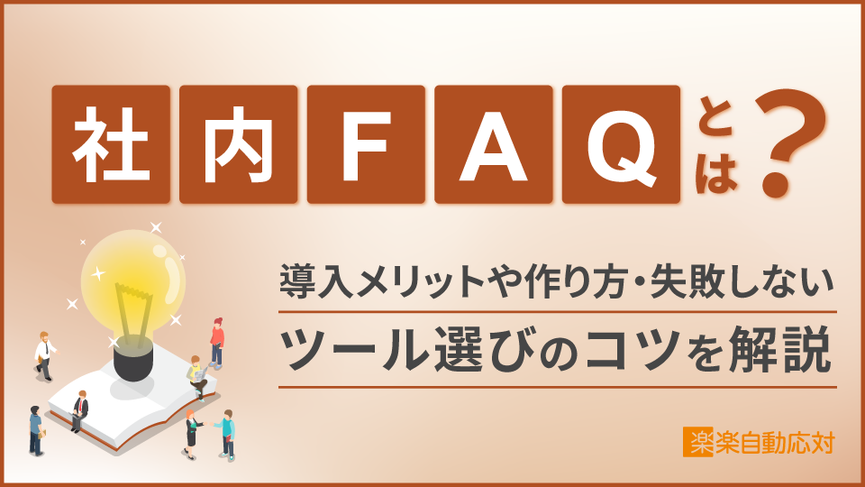 「社内FAQとは？導入メリットや作り方・失敗しないツール選びのコツを解説」のアイキャッチ画像