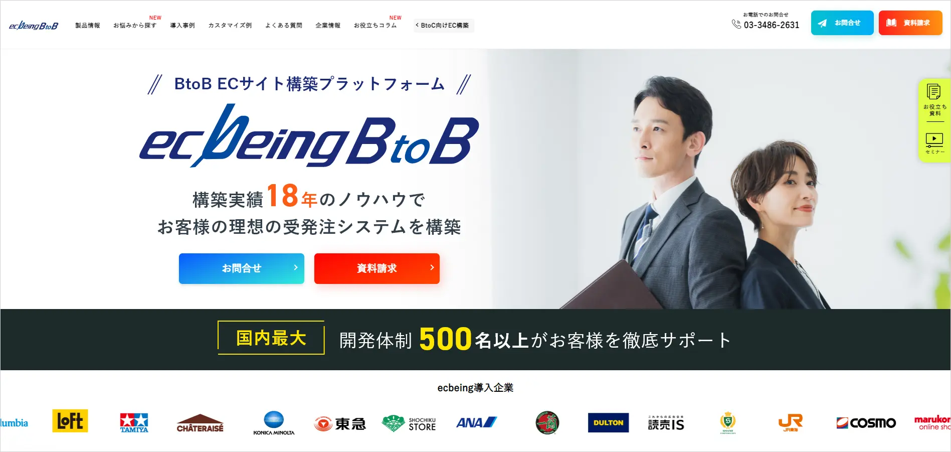 ecbeing BtoBの製品サイトファーストビュー