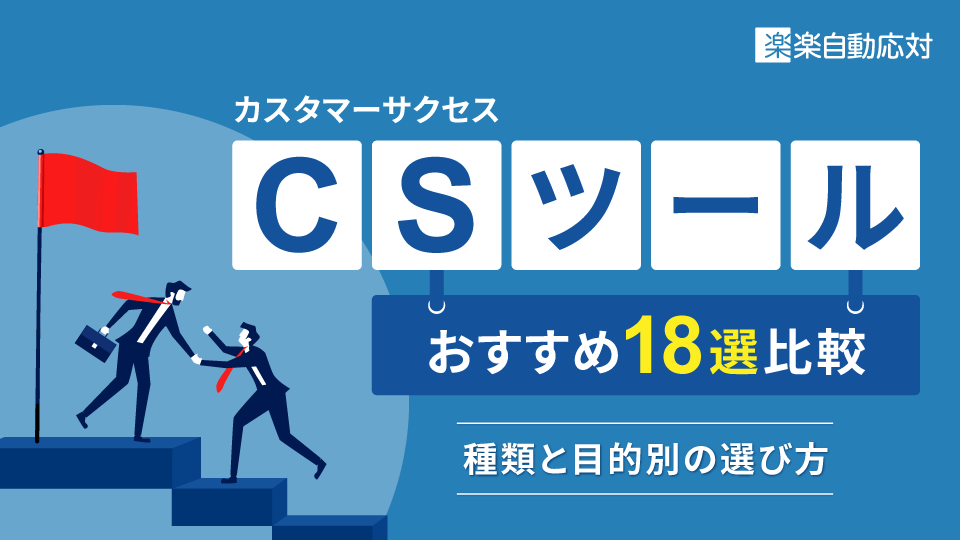 「カスタマーサクセス（CS）ツールおすすめ18選比較｜種類と目的別の選び方」のアイキャッチ画像