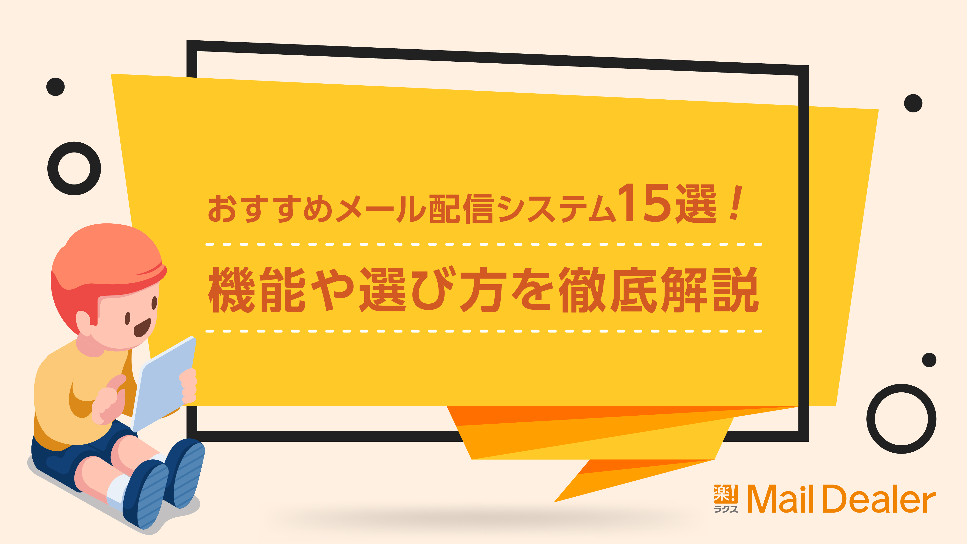 「おすすめメール配信システム15選！機能や選び方を徹底解説」のアイキャッチ画像