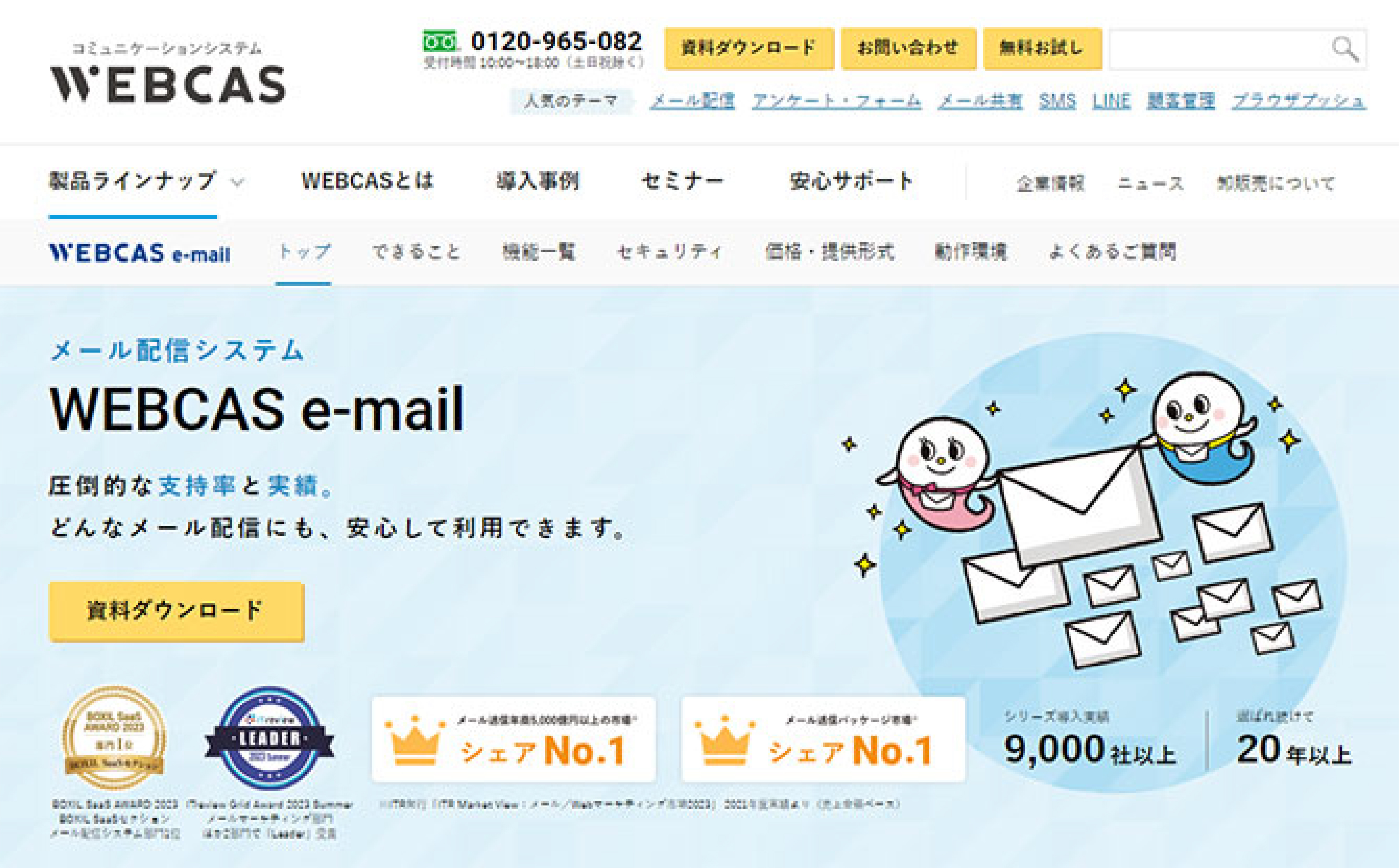 WEBCAS e-mailの画像