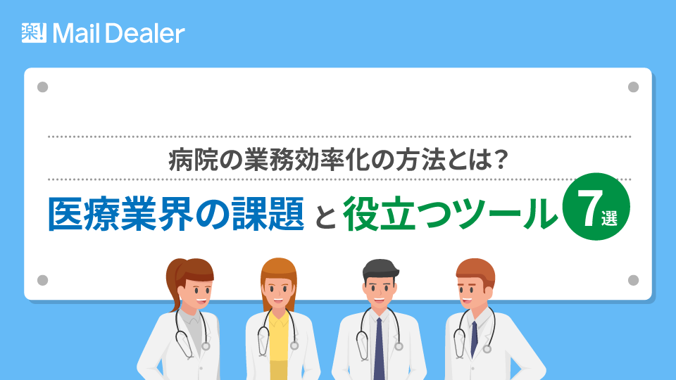 「病院の業務効率化の方法とは?医療業界の課題と役立つツール7選」のアイキャッチ画像
