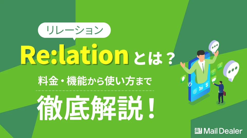 「Re:lation(リレーション)とは?料金・機能から使い方まで徹底解説!」のアイキャッチ画像