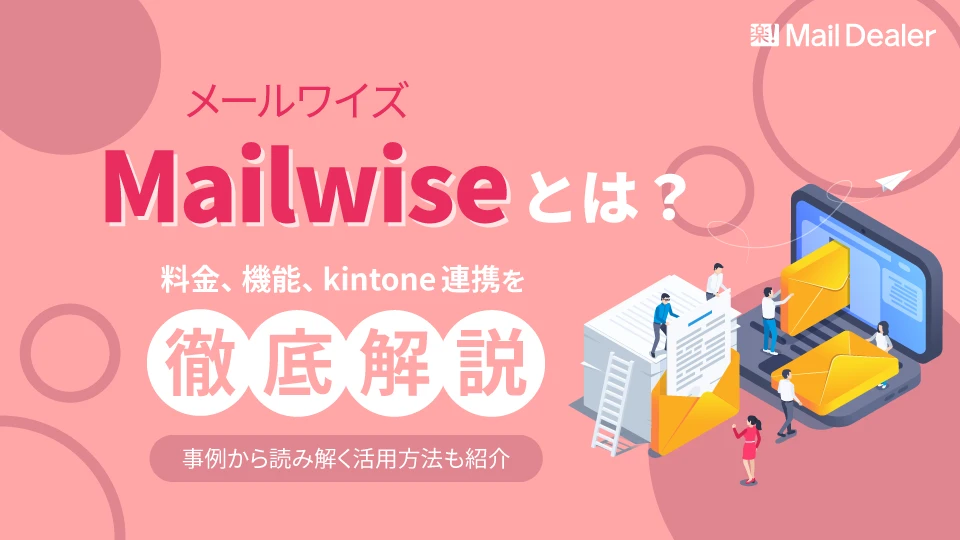 「メールワイズ(Mailwise)とは?料金、機能、kintone連携を徹底解説!事例から読み解く活用方法も紹介」のアイキャッチ画像