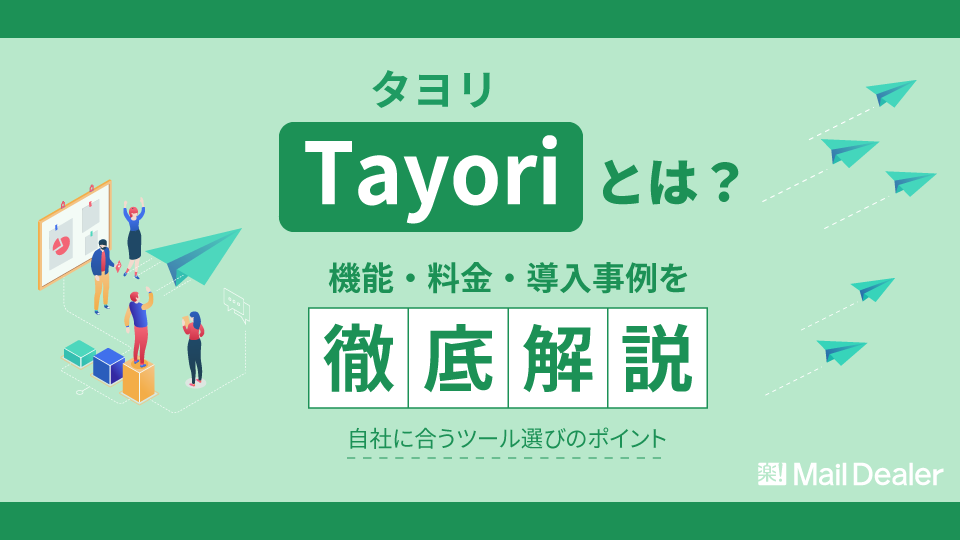 【2025年最新】Tayoriとは？機能・料金・導入事例を徹底解説！自社に合うツール選びのポイント