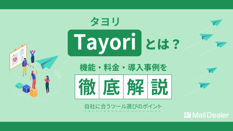 「【2025年最新】Tayoriとは?機能・料金・導入事例を徹底解説!自社に合うツール選びのポイント」のアイキャッチ画像