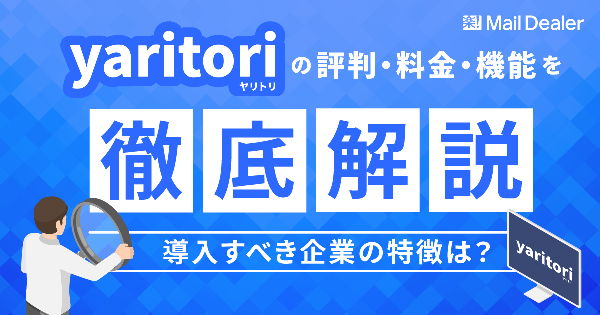 yaritoriの評判・料金・機能を徹底解説！導入すべき企業の特徴は？