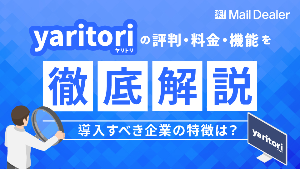 「yaritoriの評判・料金・機能を徹底解説!導入すべき企業の特徴は?」のアイキャッチ画像