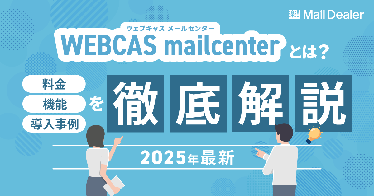 WEBCAS mailcenterとは？料金・機能・導入事例を徹底解説【2025年最新】