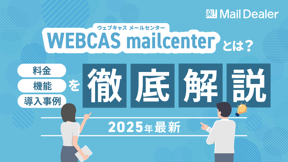 「WEBCAS mailcenterとは?料金・機能・導入事例を徹底解説【2025年最新】」のアイキャッチ画像