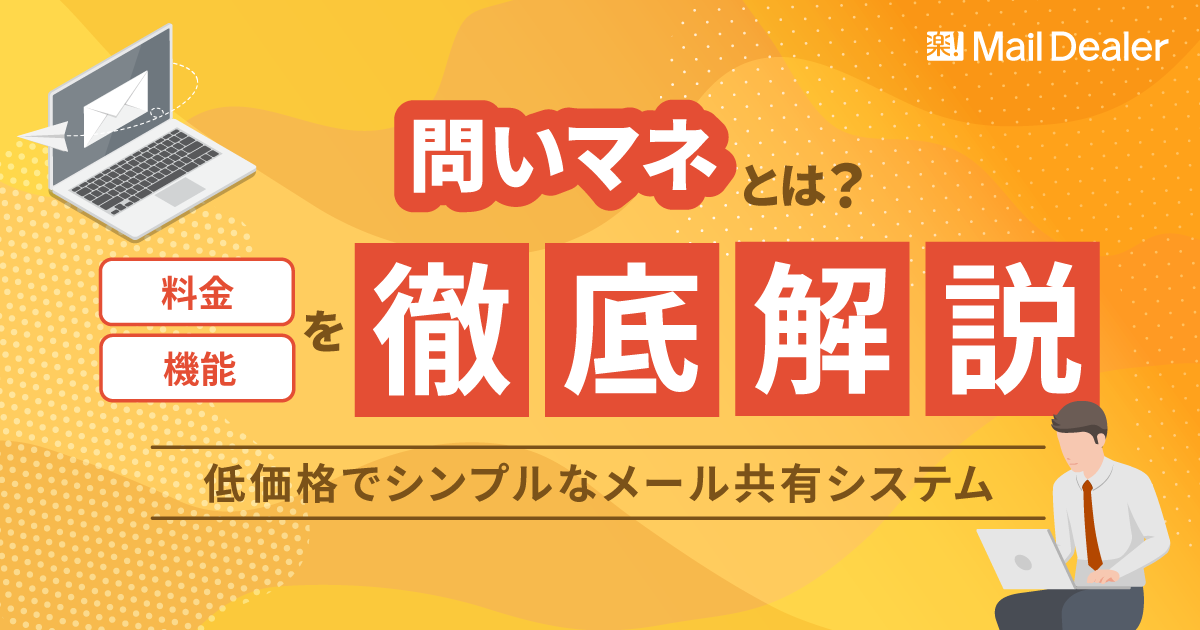 問いマネとは？料金・機能を徹底解説！低価格でシンプルなメール共有システム