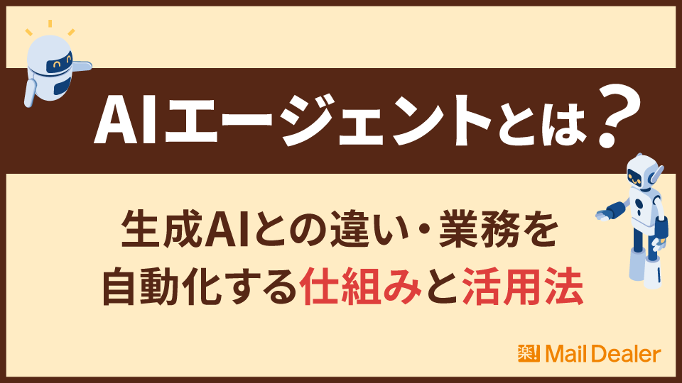 「AIエージェントとは?生成AIとの違い・業務を自動化する仕組みと活用法」のアイキャッチ画像