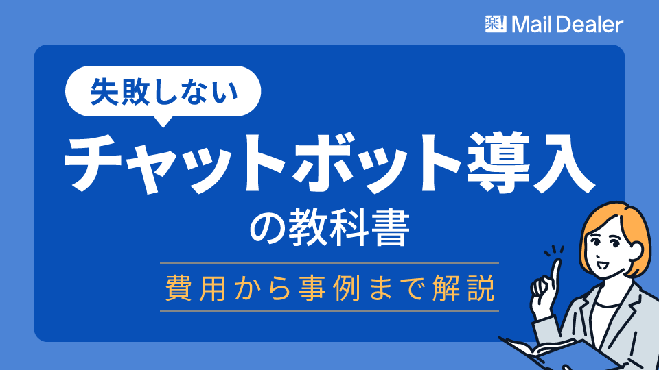 「失敗しないチャットボット導入の教科書｜費用から事例まで解説」のアイキャッチ画像