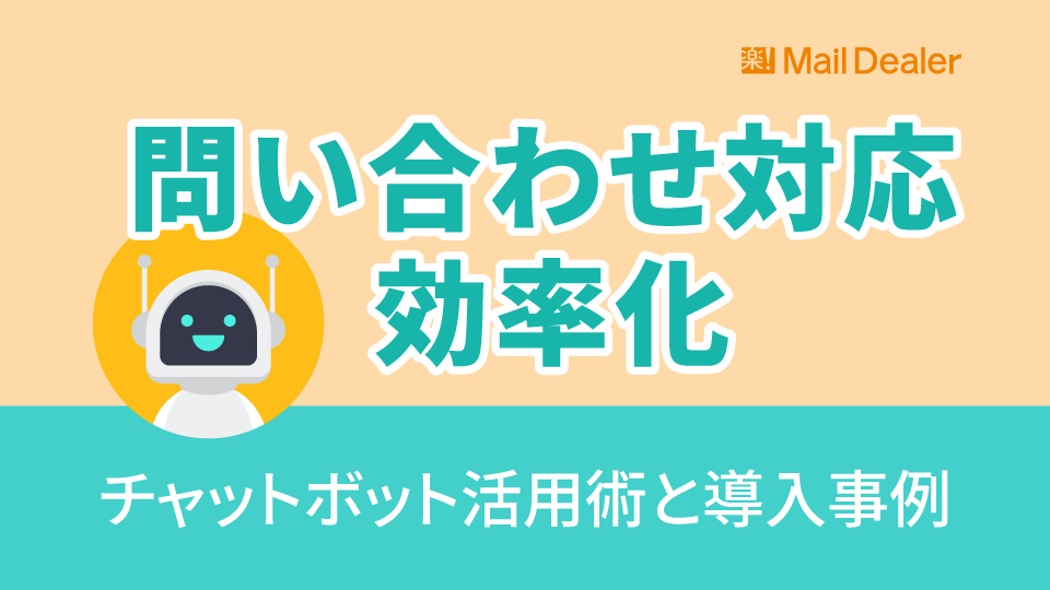 「問い合わせ対応を効率化するチャットボット活用術と導入事例」のアイキャッチ画像