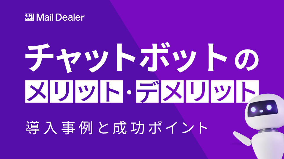 チャットボットのメリット・デメリットを徹底解説｜導入事例と成功ポイント