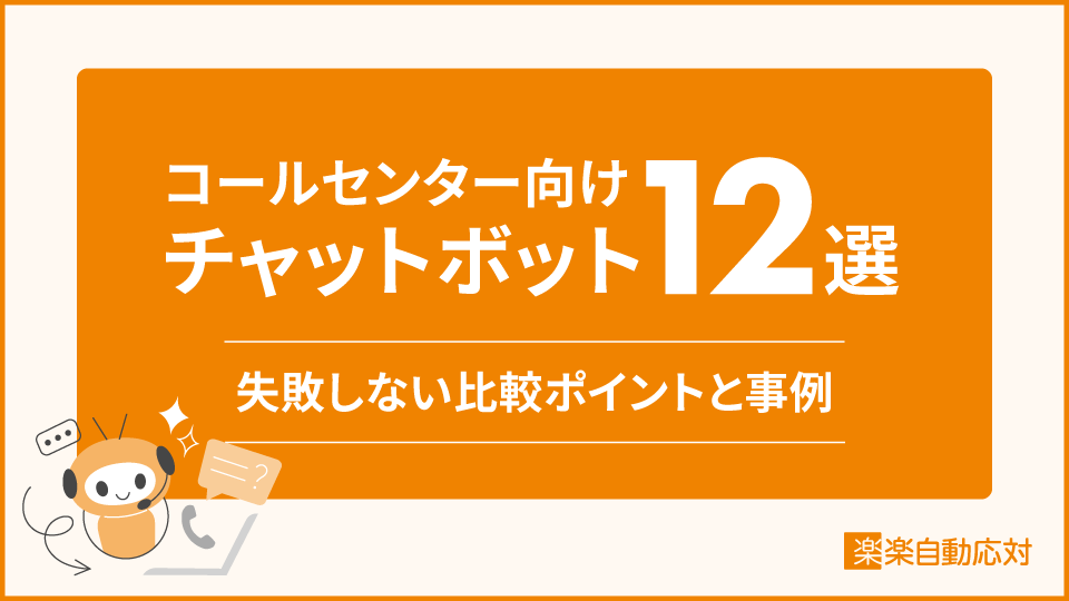 「コールセンター向けチャットボット12選｜失敗しない比較ポイントと事例」のアイキャッチ画像