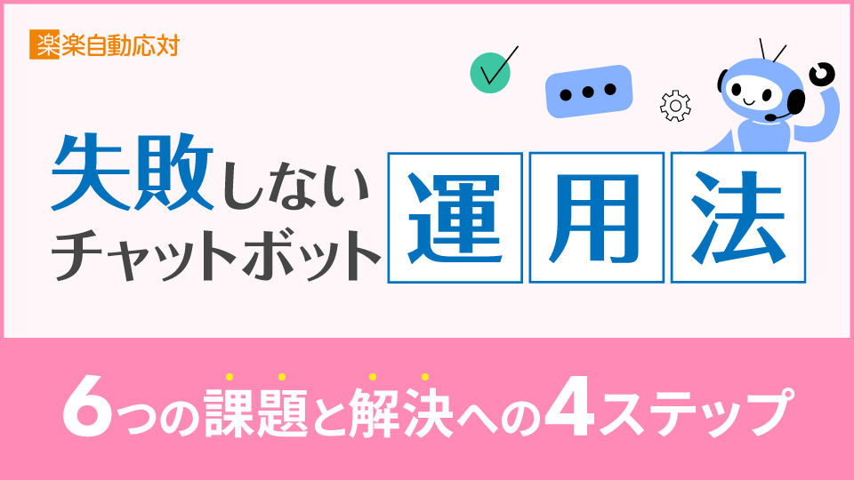 「失敗しないチャットボット運用法｜6つの課題と解決への4ステップ」のアイキャッチ画像