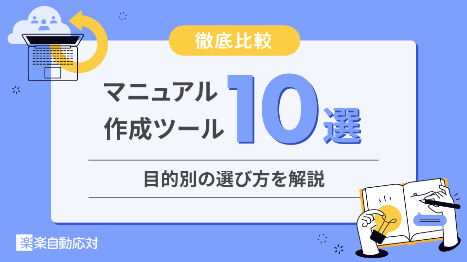 「【徹底比較】マニュアル作成ツール10選｜目的別の選び方を解説」のアイキャッチ画像