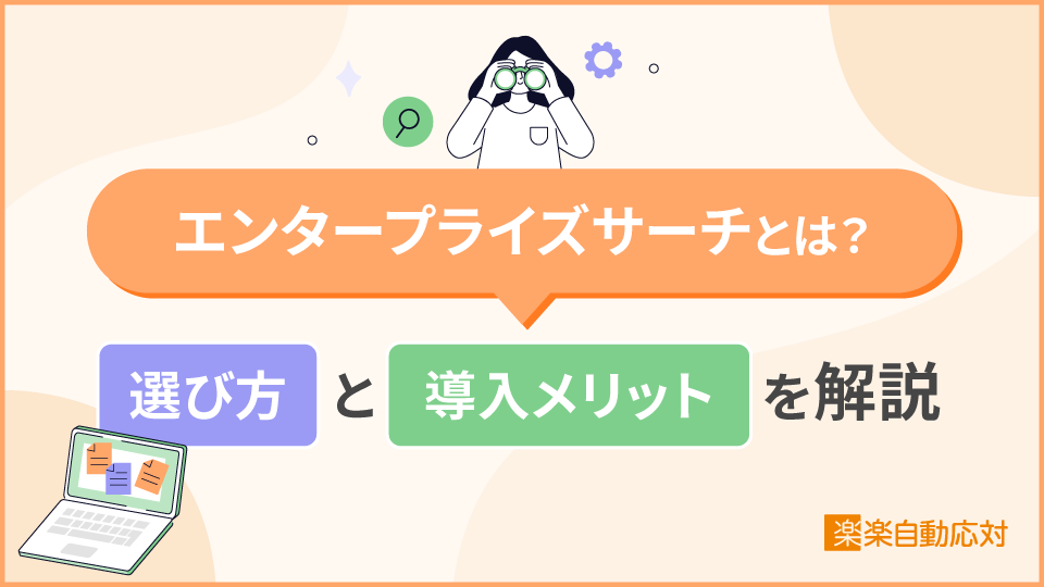「エンタープライズサーチとは？選び方と導入メリットを解説」のアイキャッチ画像