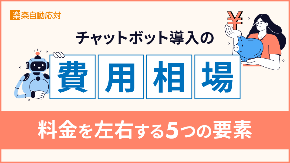 「チャットボット導入の費用相場｜料金を左右する5つの要素」のアイキャッチ画像