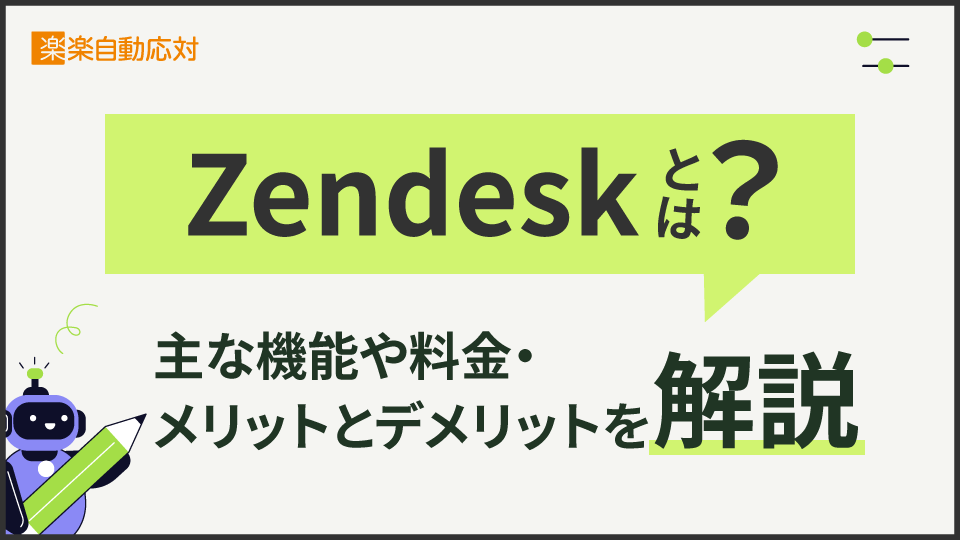 「Zendeskとは？主な機能や料金・メリットとデメリットを解説」のアイキャッチ画像