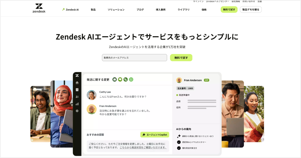 Zendesk公式Webサイトのキャプチャ画面