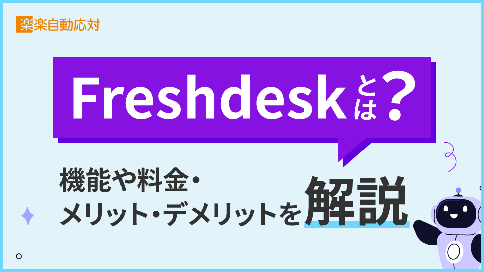 Freshdeskとは？機能や料金・メリット・デメリットを解説