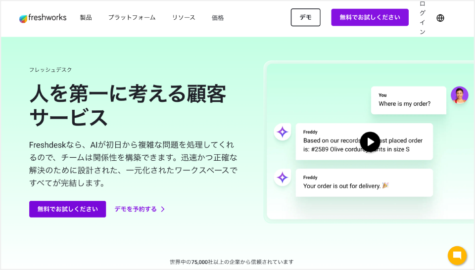 Freshdesk公式Webサイトのキャプチャ画面