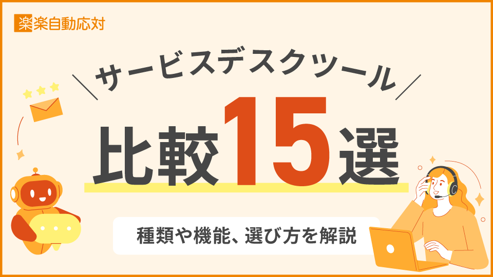 サービスデスクツール比較15選|種類や機能、選び方を解説