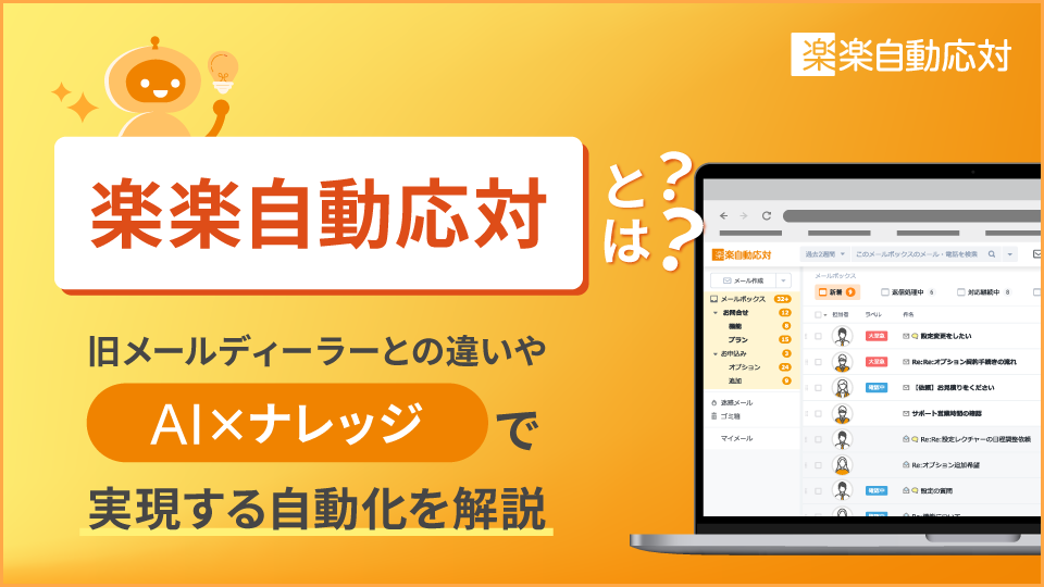 「楽楽自動応対とは？旧メールディーラーとの違いや「AI×ナレッジ」で実現する自動化を解説」のアイキャッチ画像